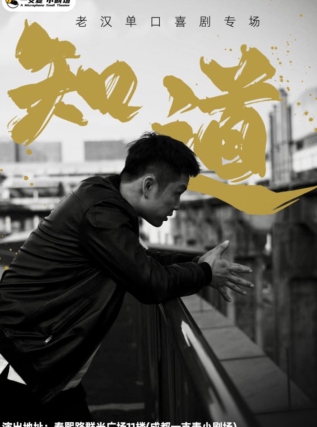 【成都】【成都一支麦】——春熙路喜剧之夜-大咖秀|老汉单口喜剧专场【知道】