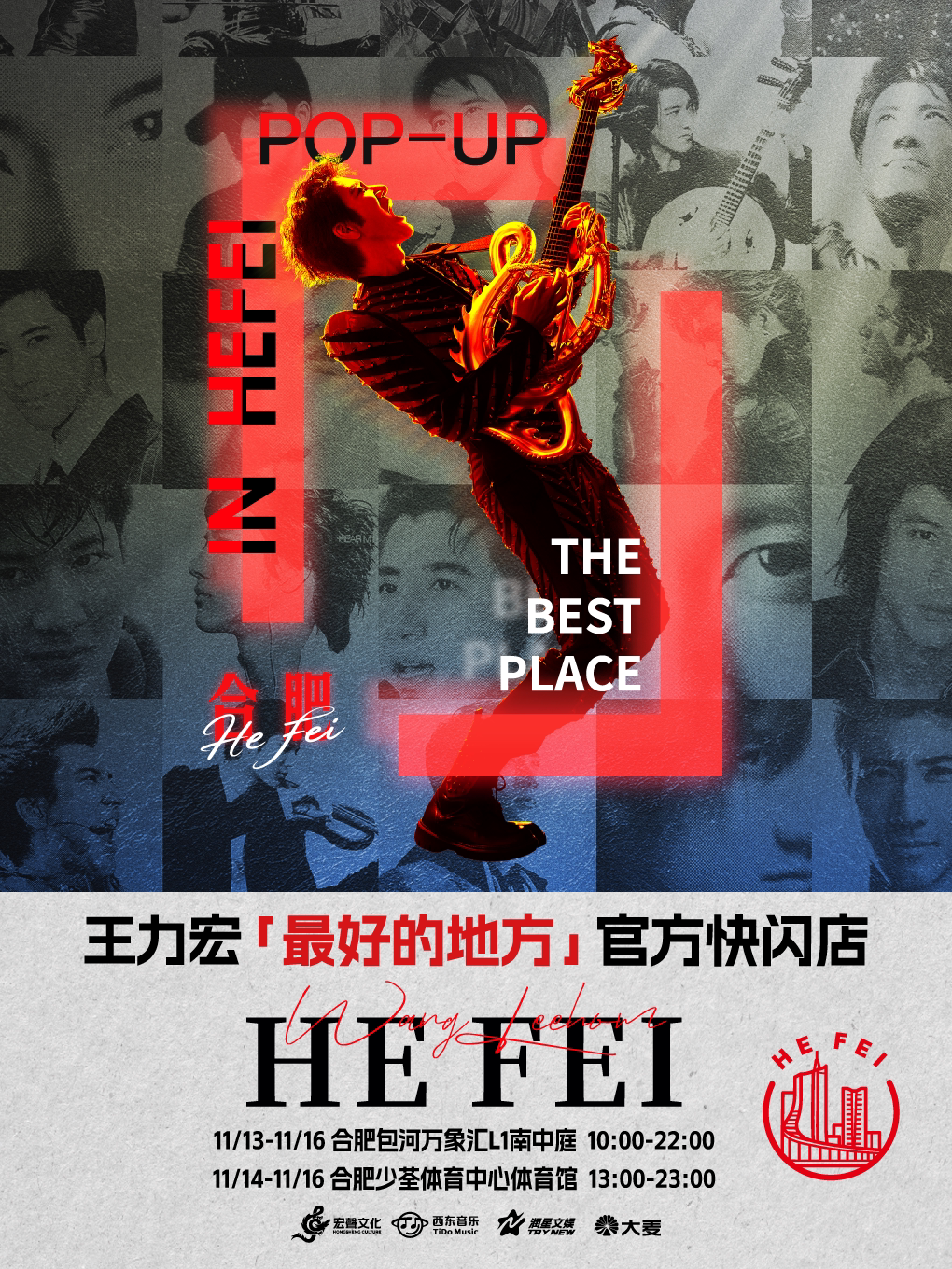 王力宏「 最好的地方」官方快闪店-合肥站