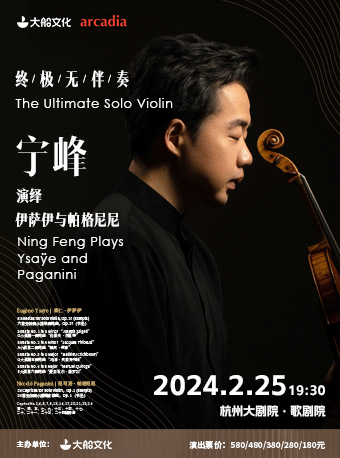 杭州大船文化·终极无伴奏——宁峰演绎伊萨伊与帕格尼尼音乐会