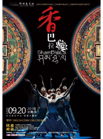 江门藏族现代舞剧《香巴拉》