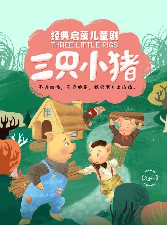 经典成长童话《三只小猪》-晋城站
