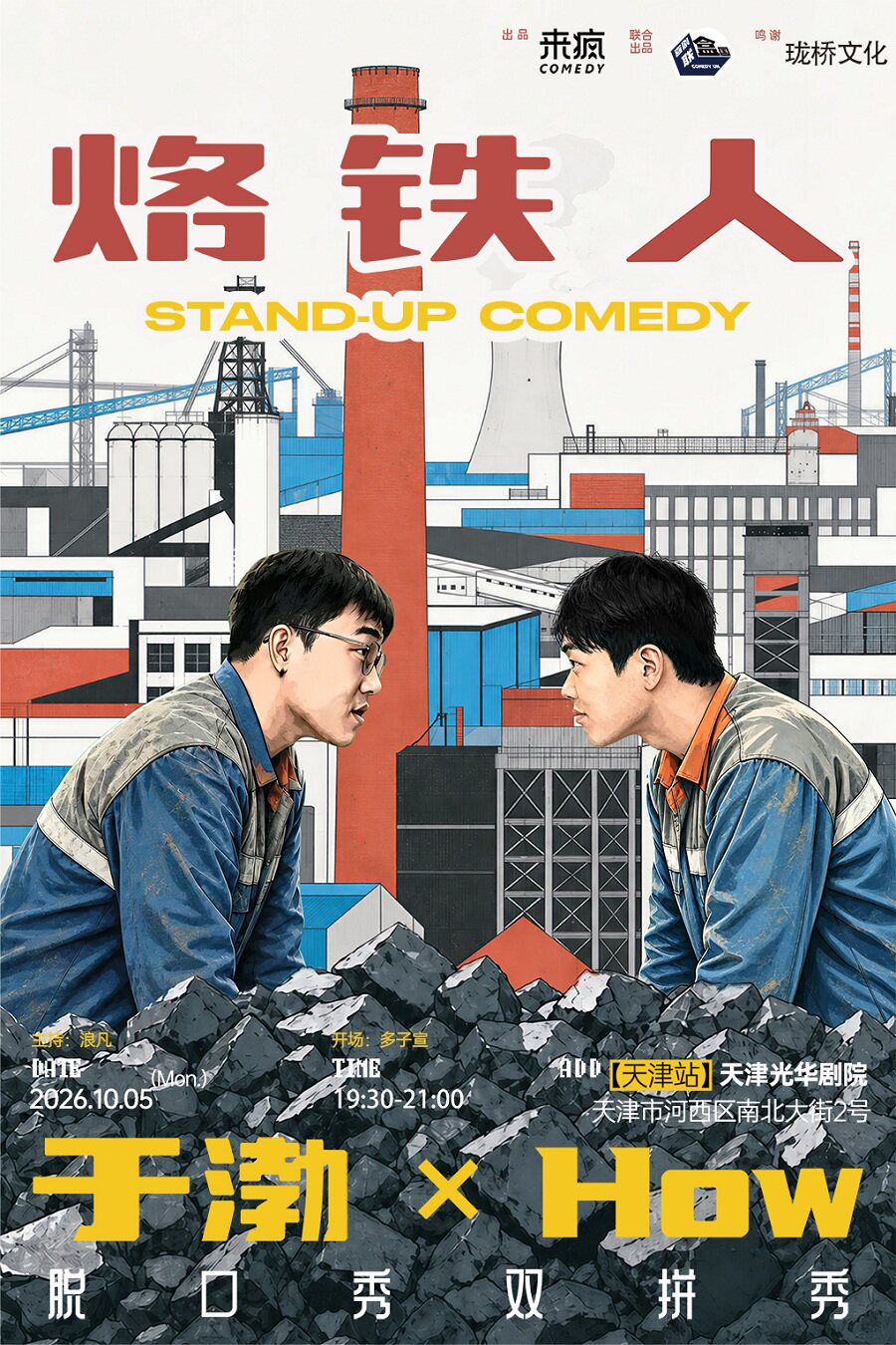 【天津】喜单3演员于渤&How双拼秀《烙铁人》|乐阿可依|巡演-天津站
