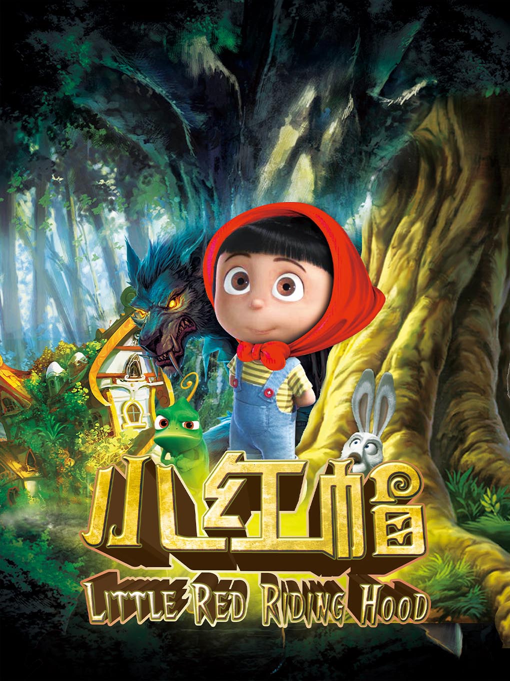 《小红帽》经典童话励志儿童剧