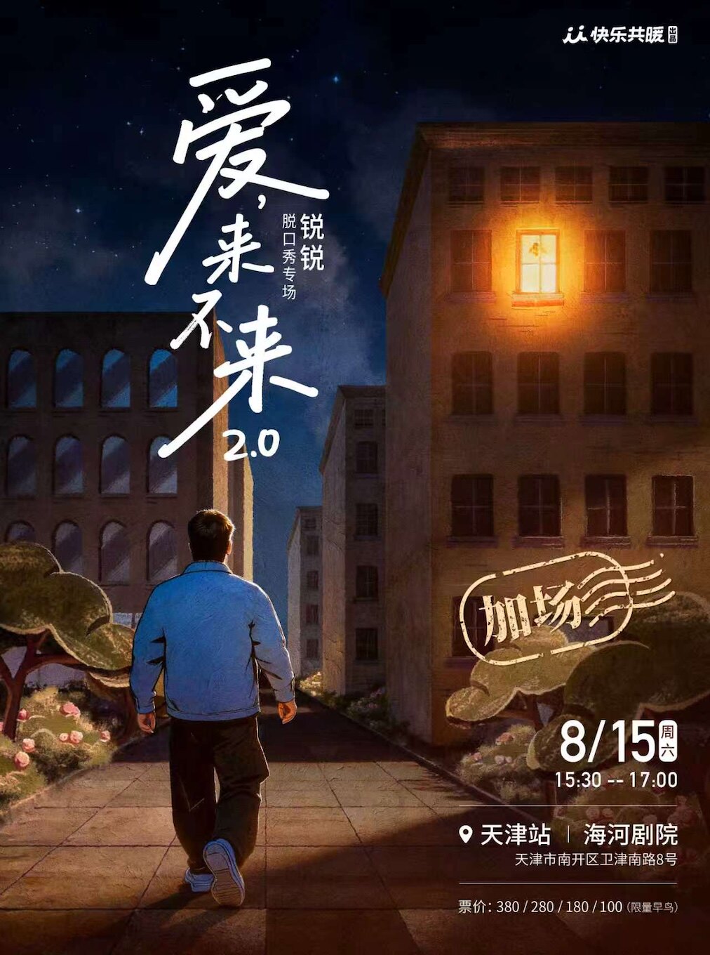 【天津】锐锐脱口秀专场《爱,来不来2.0》|快乐共暖@天津