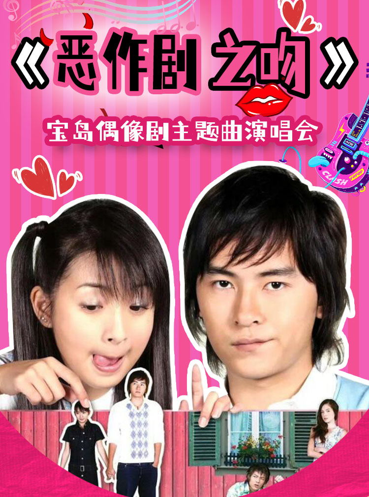 【宁波】《恶作剧之吻》宝岛偶像剧主题曲演唱会
