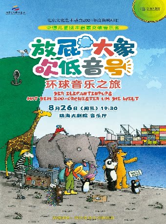 【珠海】《放屁大象吹低音号特别版》德国原版绘本启蒙交响音乐会