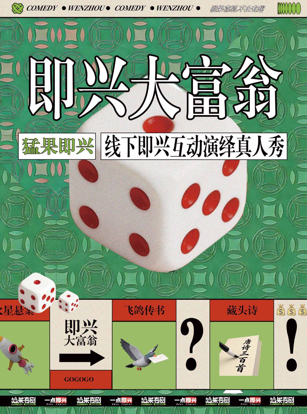 【温州】【瑞安云江码头 8月22日】《即兴大富翁》 | 强互动，超沉浸式体验 | 温州猛果喜剧
