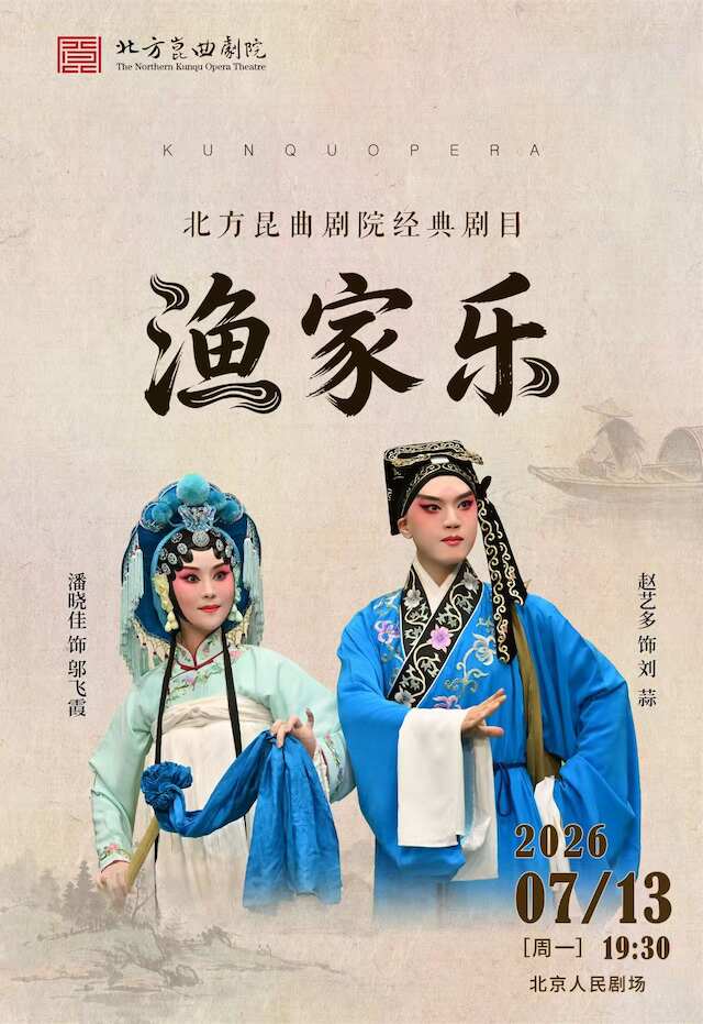 【北京】北方昆曲剧院经典剧目《渔家乐》