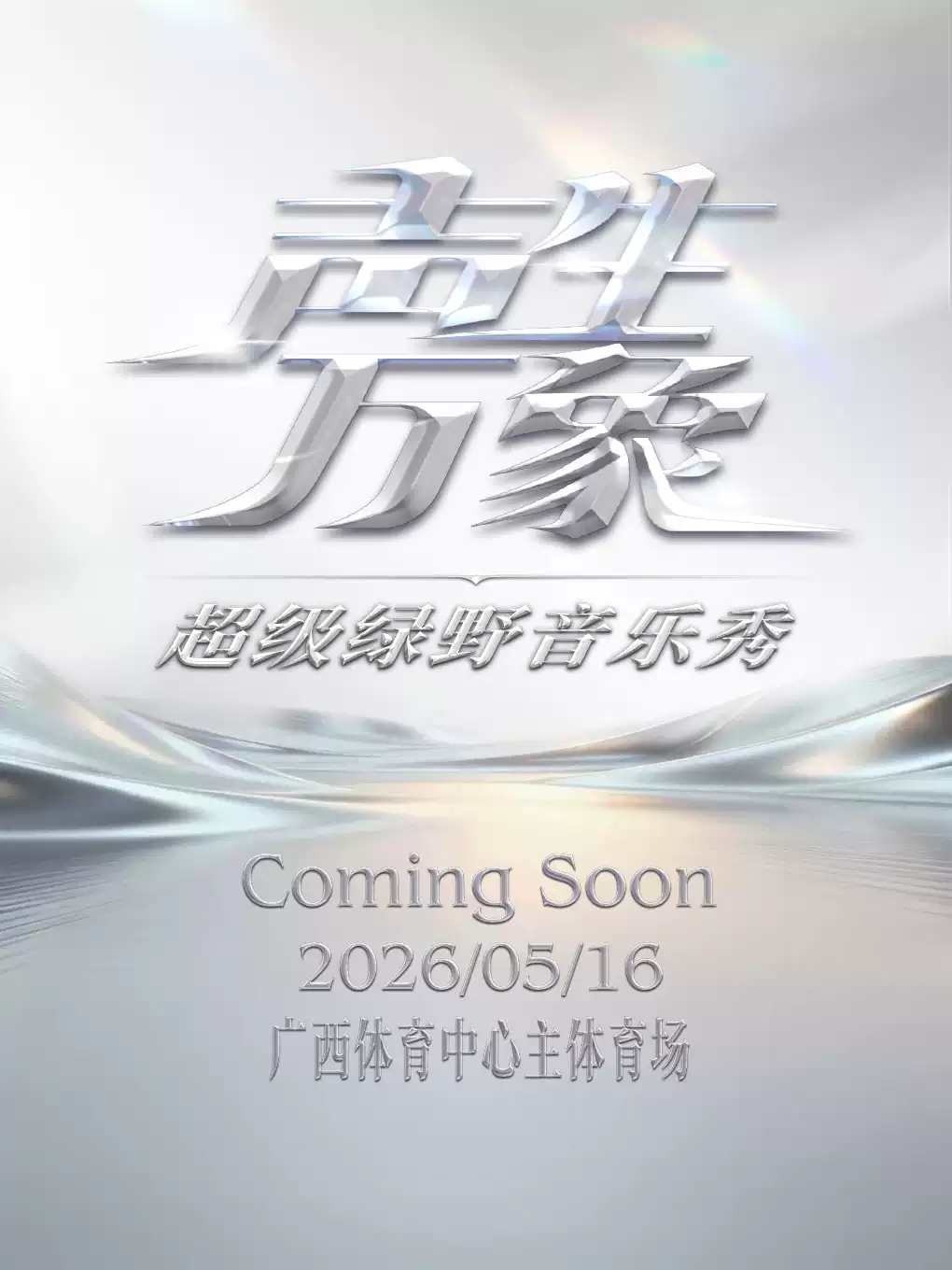 声生万象·超级绿野音乐秀