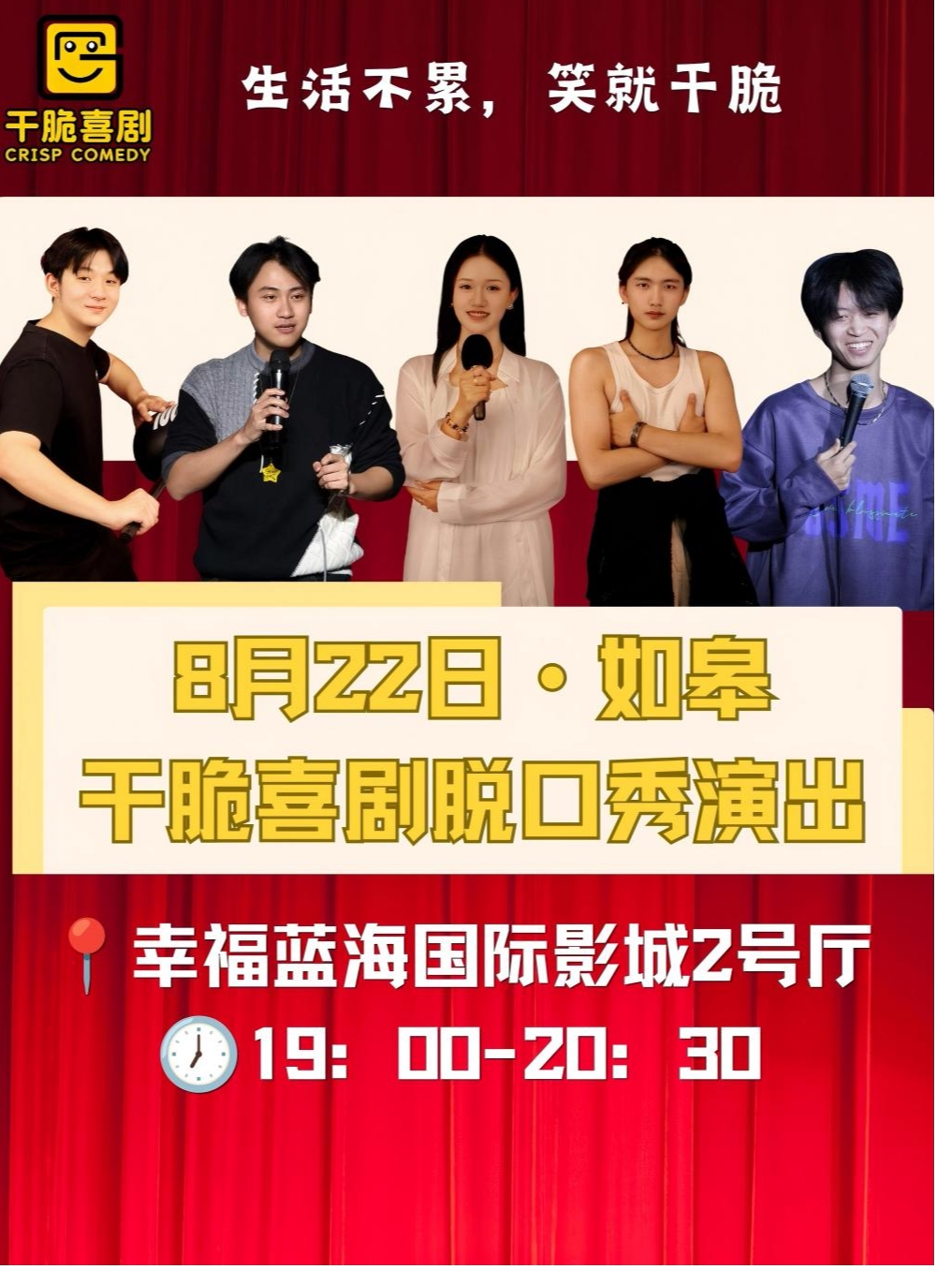 【南通】如皋《干脆喜剧》脱口秀拼盘演出｜幸福蓝海影城(文峰大世界店)