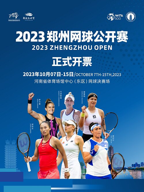2023郑州网球公开赛