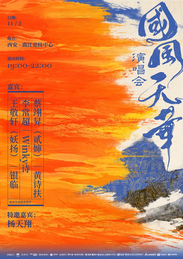 2024国风天华演唱会-西安站