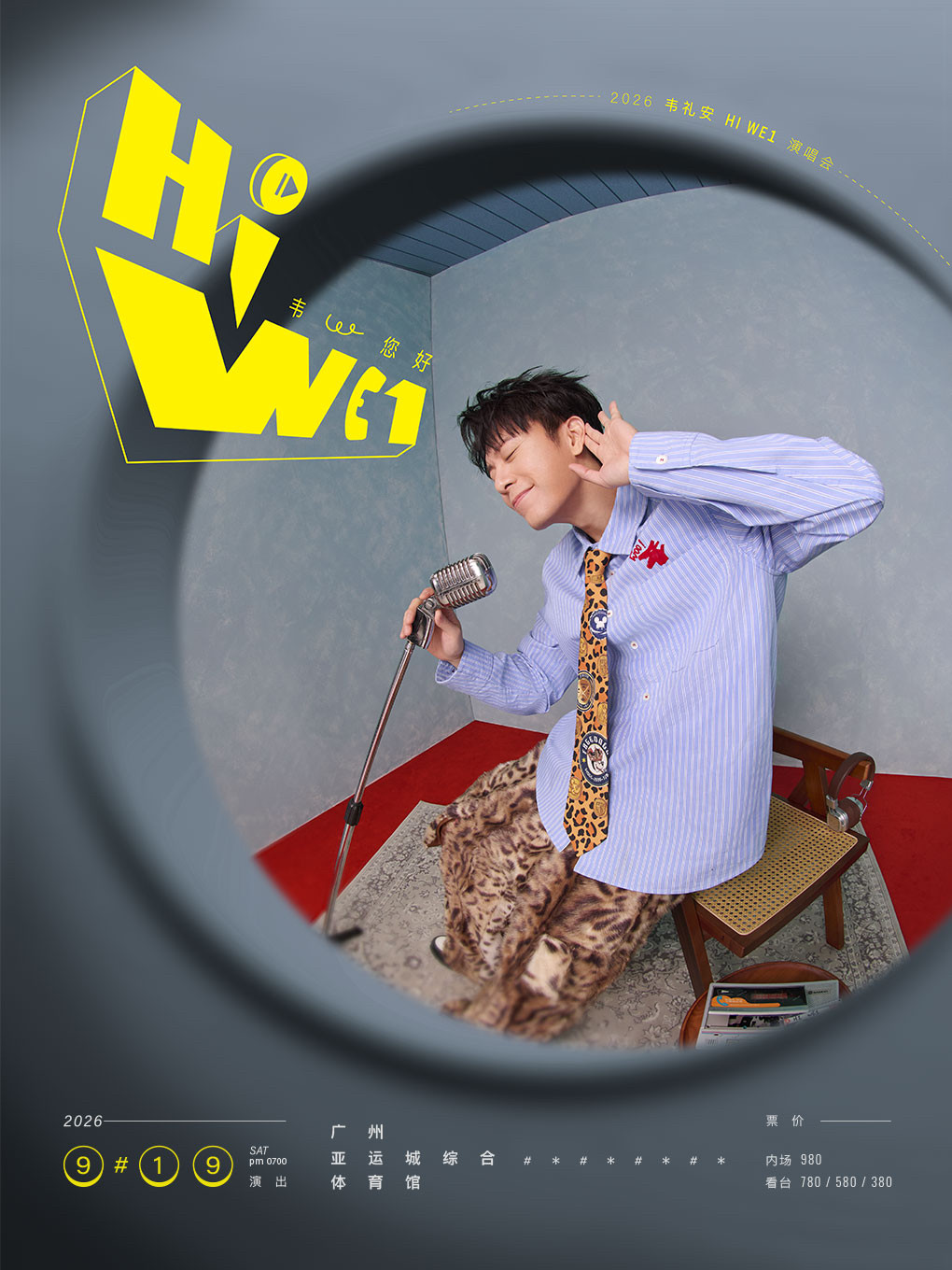 热门活动-【广州】2026韦礼安「HI WE1 韦，您好」巡回演唱会-广州站