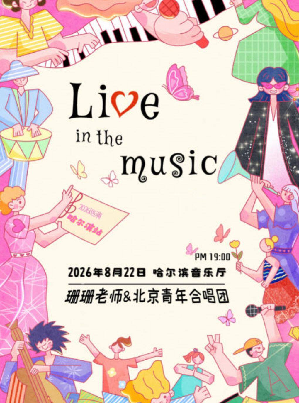 【8.22】Live in the music——北京青年合唱团2026巡演· 哈尔滨站