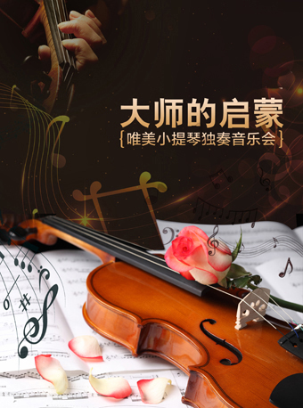 2025音乐会大师的启蒙北京站