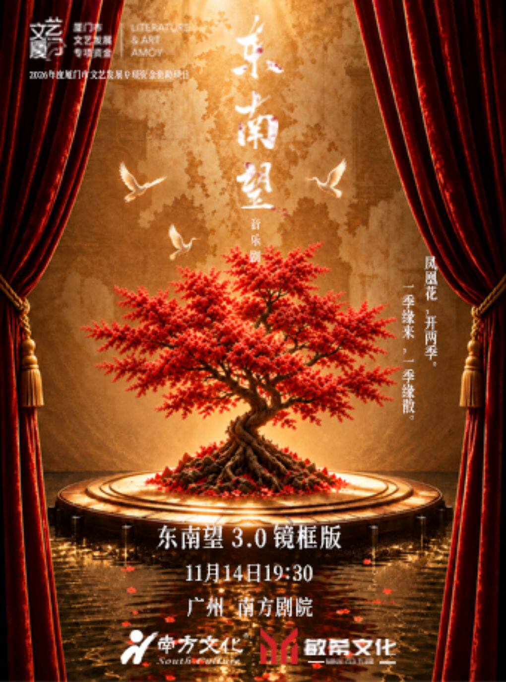音乐剧《东南望》
