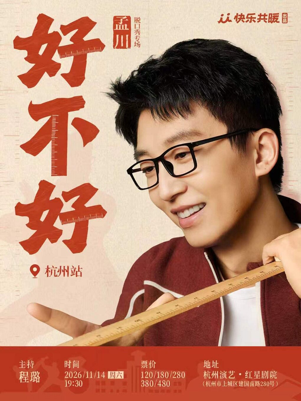 孟川脱口秀专场《好不好》 · 快乐共暖出品@杭州