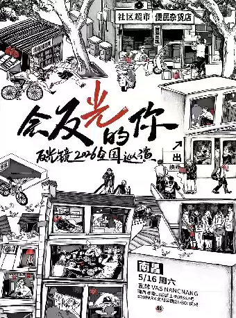反光镜2026《会反光的你》新专辑巡演南昌站