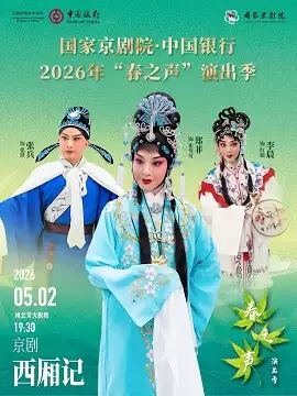国家京剧院·中国银行2026年“春之声”演出季京剧《西厢记》