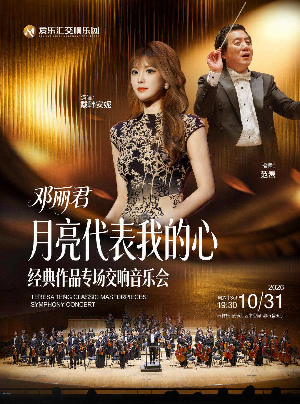 “月亮代表我的心”——邓丽君经典作品交响演唱会