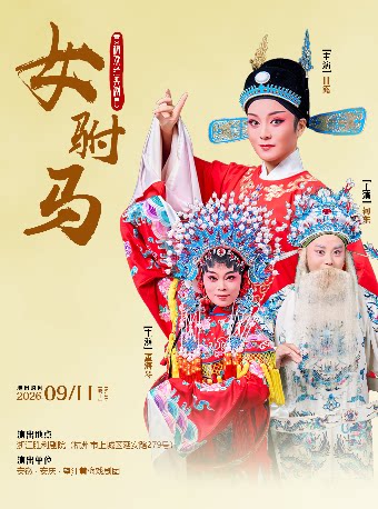 黄梅戏经典传统剧目《女驸马》
