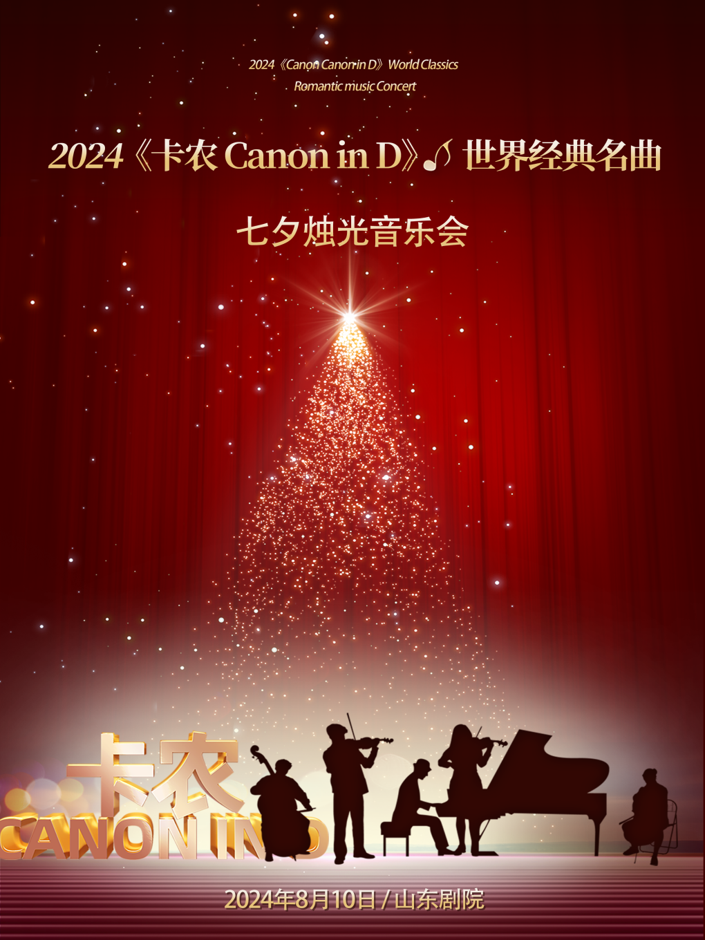 济南《卡农 Canon in D》世界经典名曲烛光音乐会