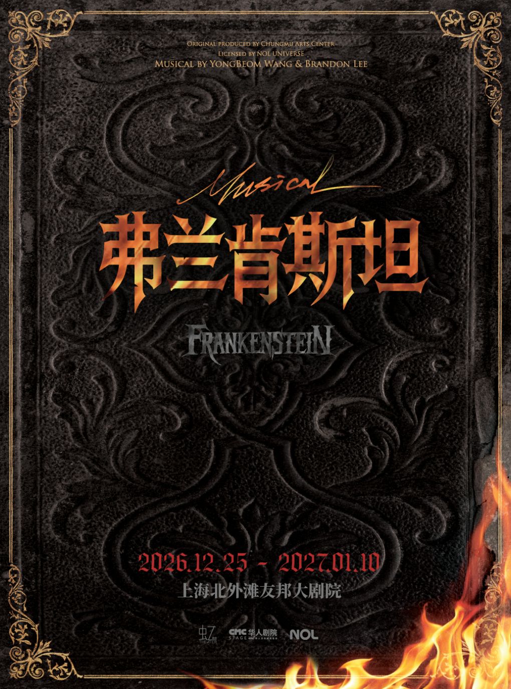 【上海】【2026年度巨制】音乐剧《弗兰肯斯坦》