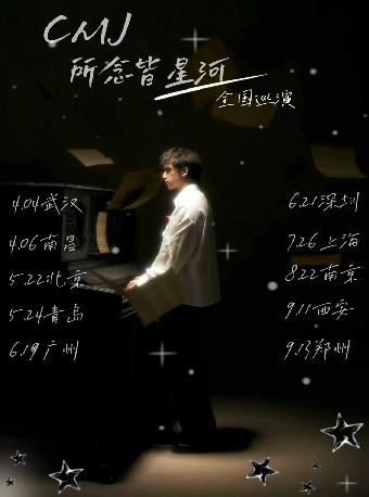 【上海】CMJ 所念皆星河巡演 上海站