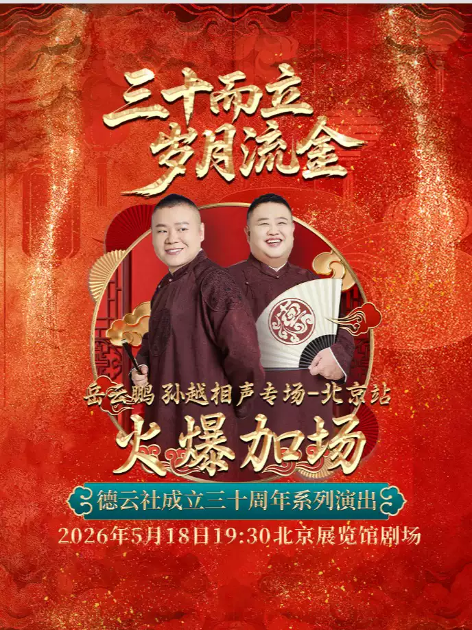 “三十而立 岁月流金”2026德云社成立三十周年系列演出之岳云鹏 孙越相声专场演出——北京站