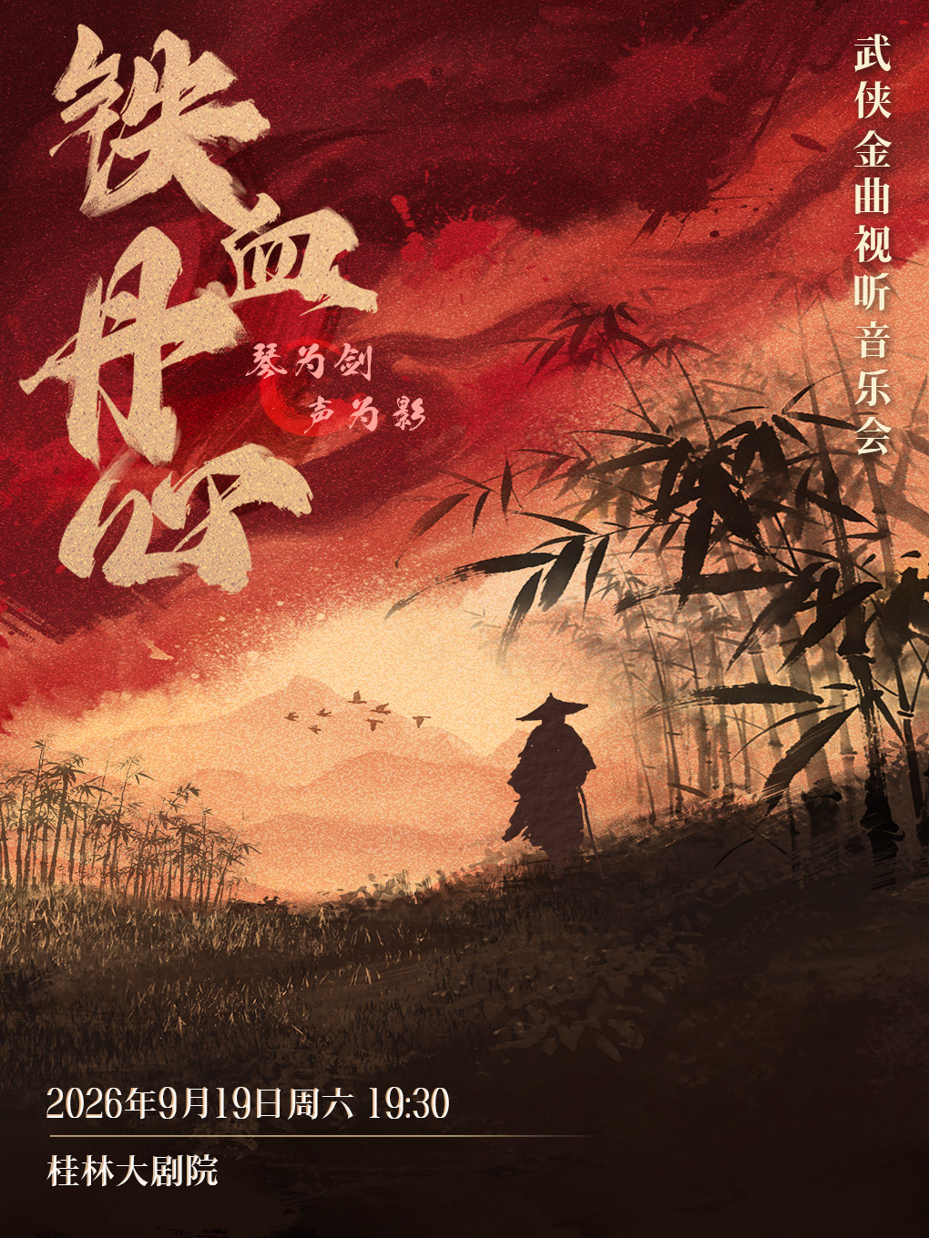 【桂林】《铁血丹心》武侠金曲视听音乐会