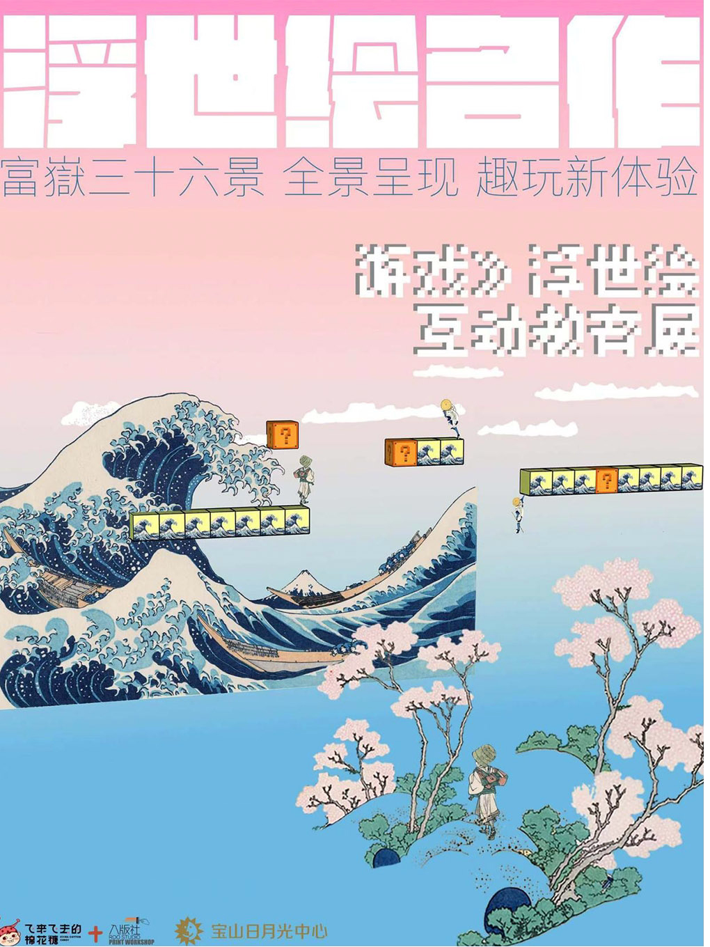 浮世绘名作展 · 游戏》浮世绘互动教育展