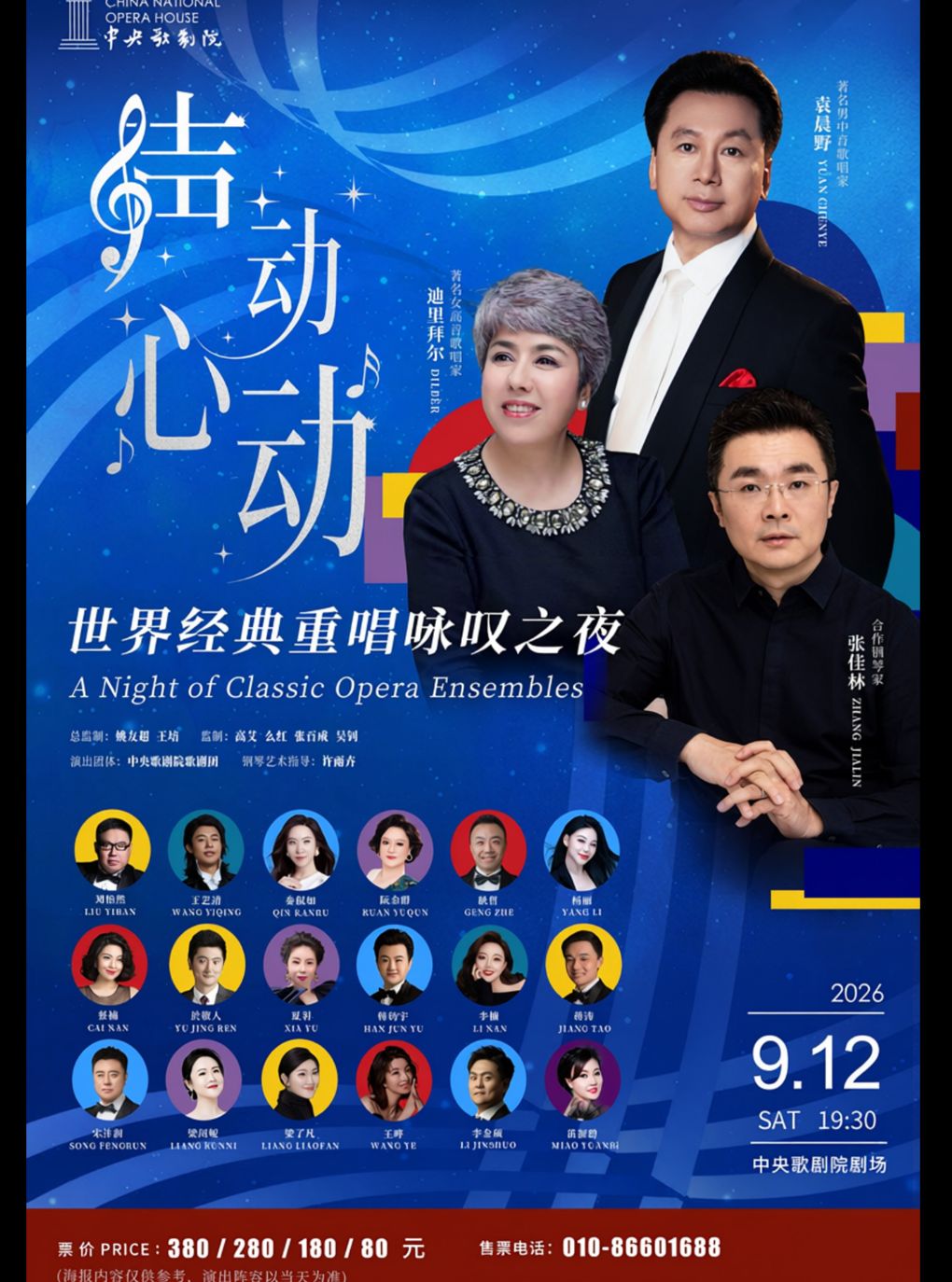 声动心动——世界经典重唱咏叹之夜