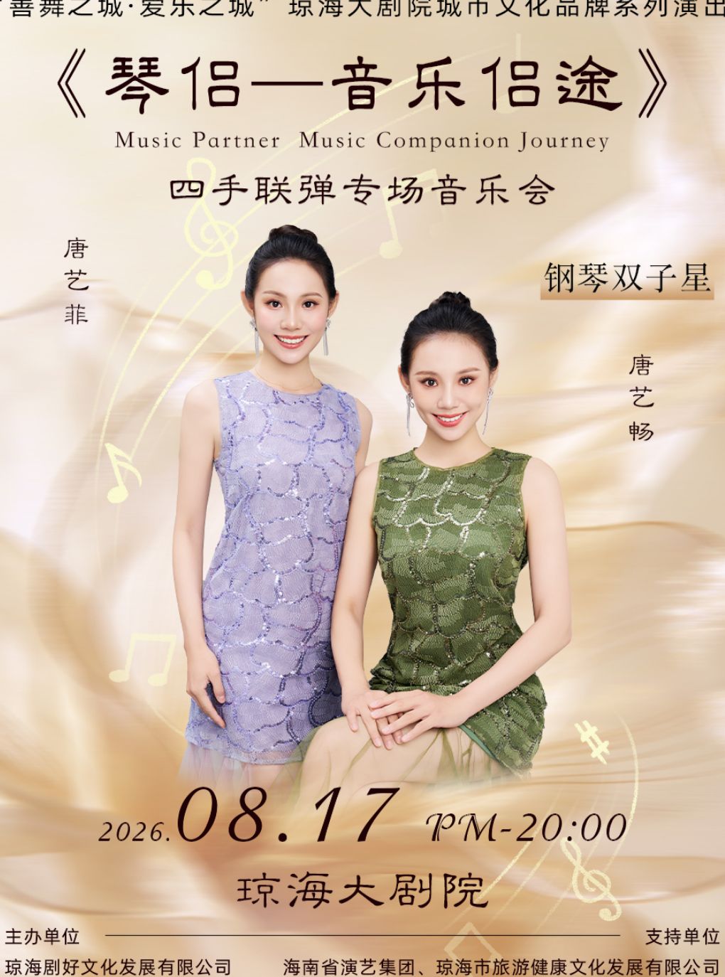 琼海站-《琴侣—音乐侣途》 四手联弹专场音乐会