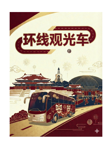 热门活动-【北京】前门故宫环线观光巴士（10-12月）