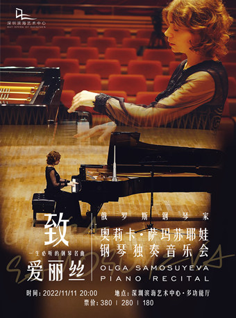 深圳致爱丽丝 一生必听的钢琴名曲 俄罗斯钢琴家奥莉卡·萨玛苏耶娃钢琴独奏音乐会