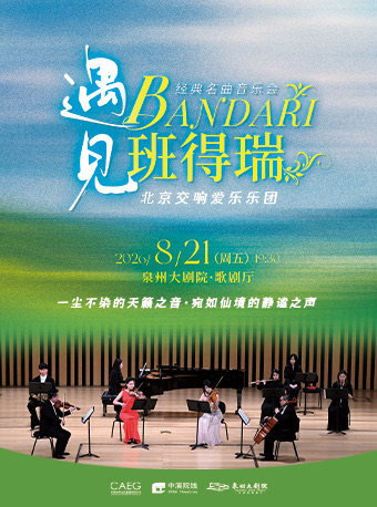 【泉州】遇见—班得瑞经典名曲音乐会