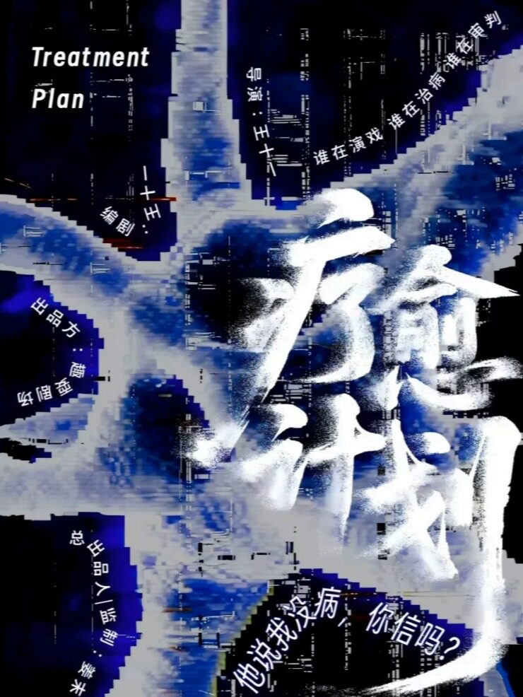 心理【戏中戏】《疗愈计划》 · 悬疑喜剧