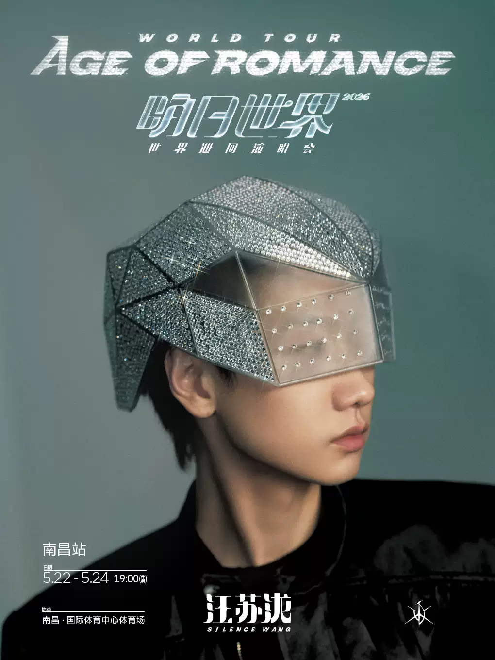 汪苏泷南昌演唱会