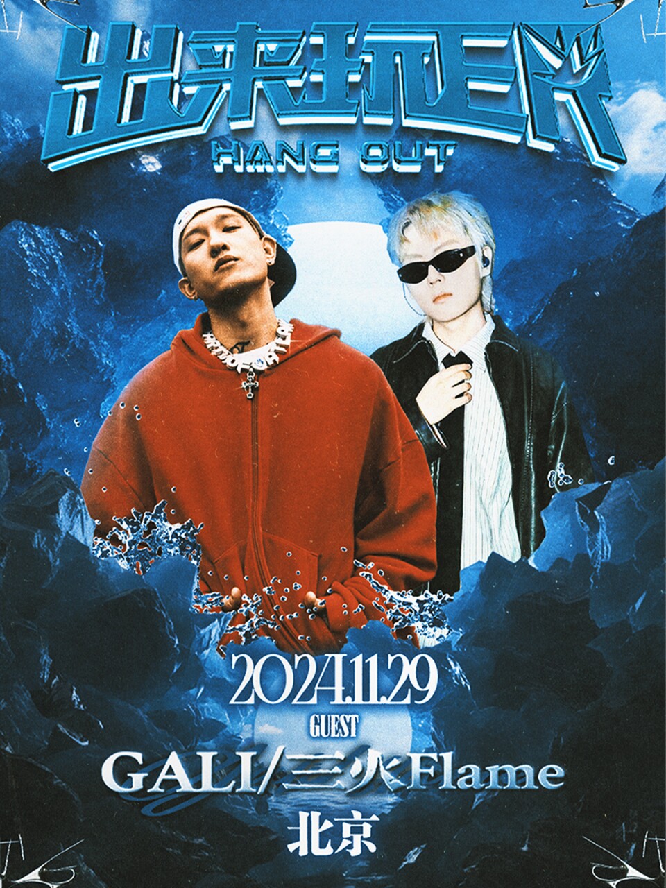 GALI&三火Flame联合专场北京站