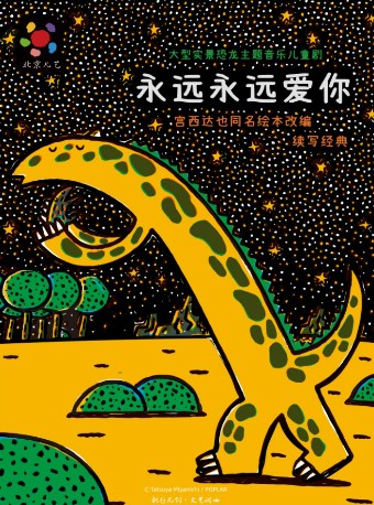 2025儿童剧永远永远爱你昆明站