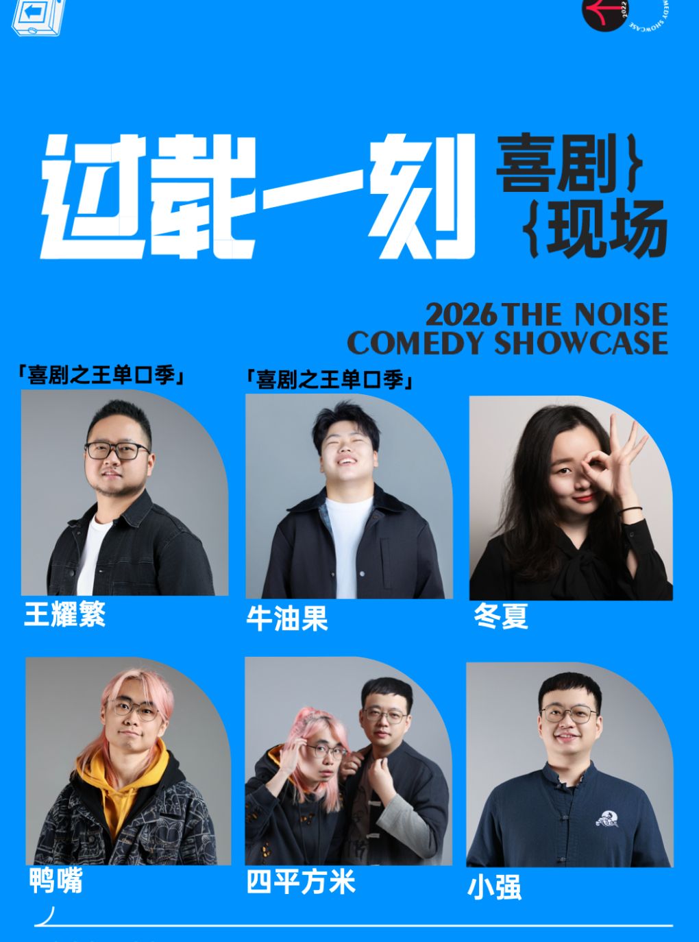 晓爽+牛油果+王耀繁 领衔脱口秀漫才喜剧现场