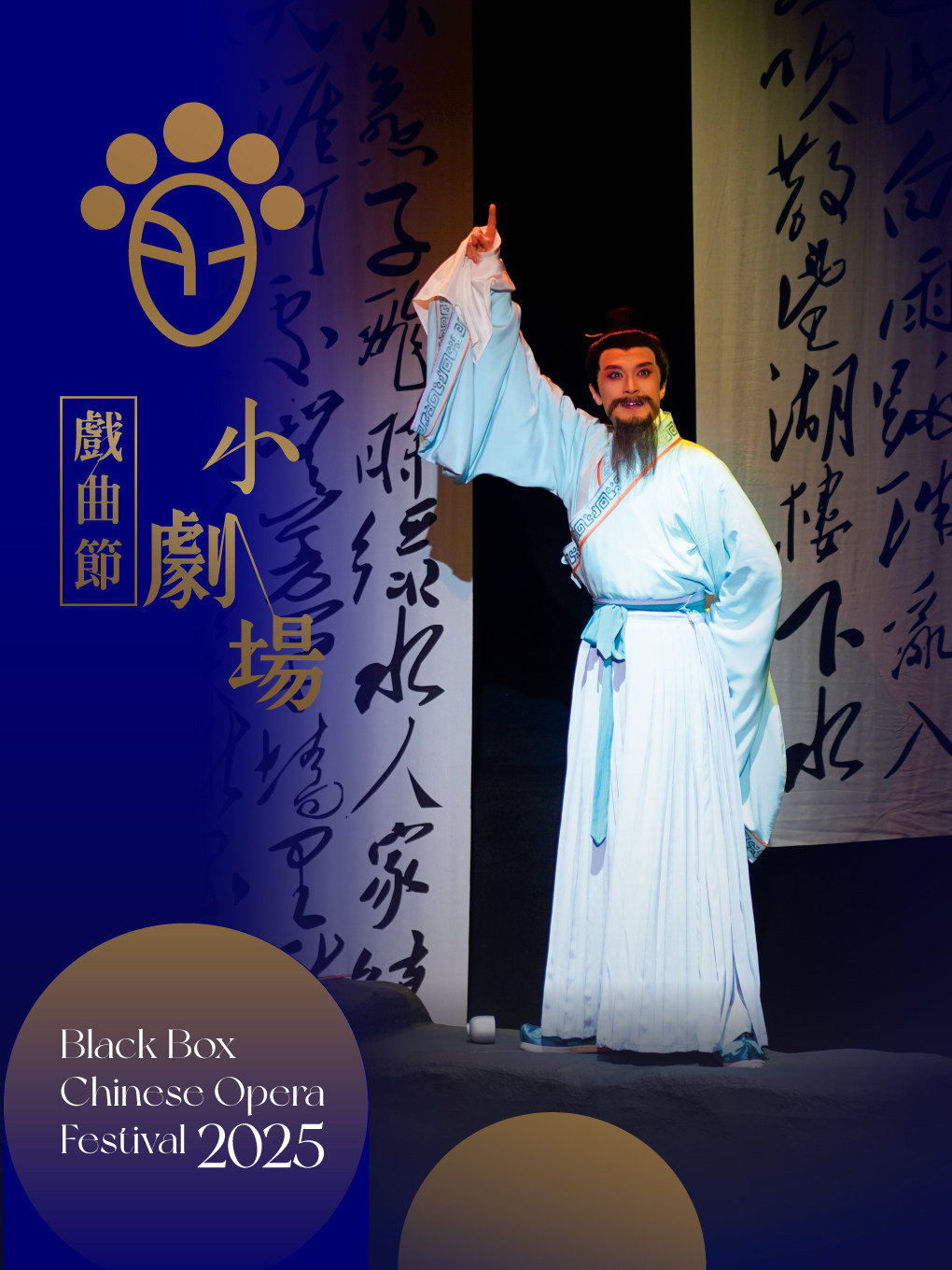 中国香港上海昆剧团：小剧场昆剧《青山许我》