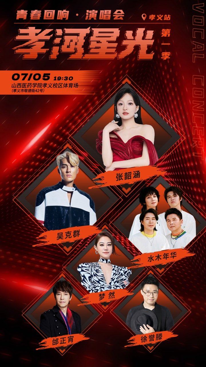 吕梁孝河星光青春回响演唱会第一季
