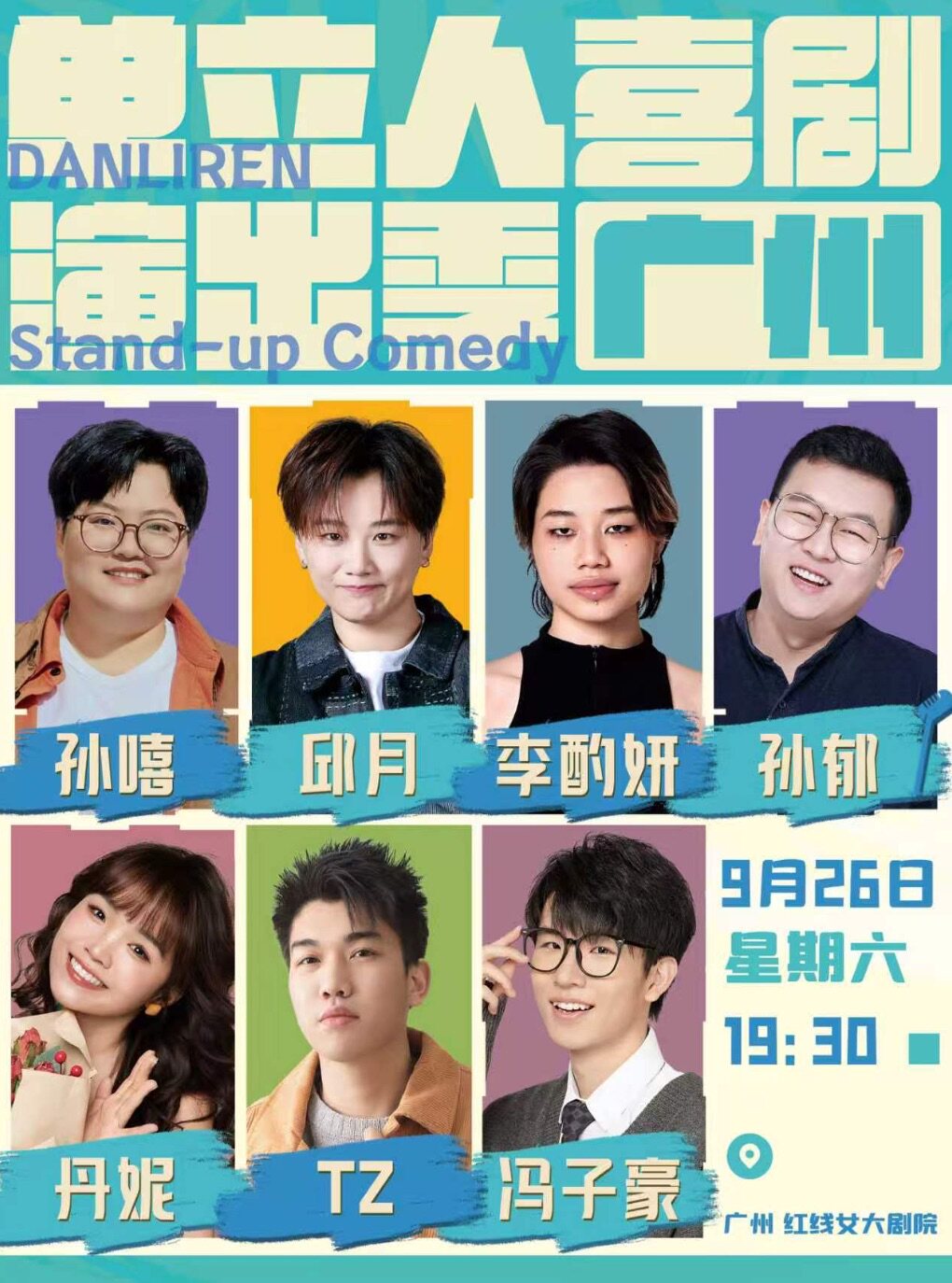 【广州】《单立人喜剧演出季》——广州站