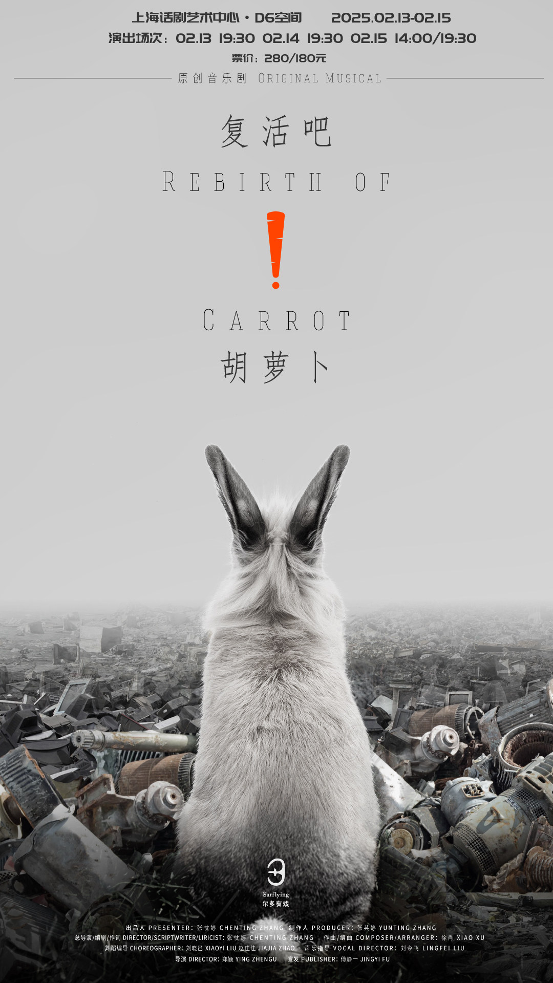 上海尔多原创音乐剧《复活吧！胡萝卜》
