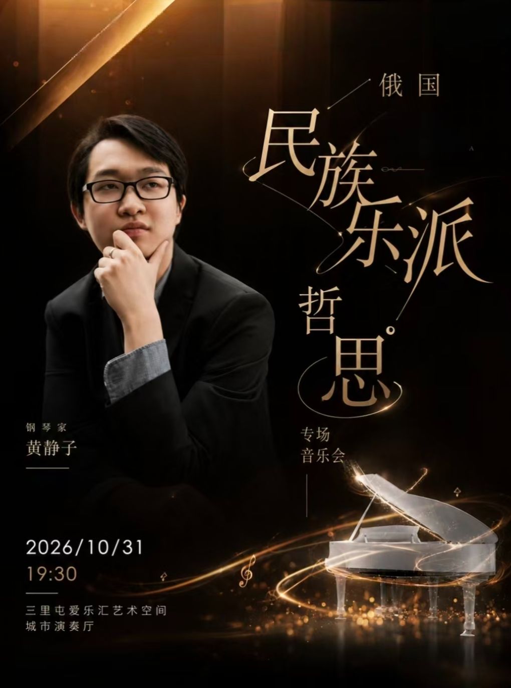 黄静子钢琴独奏音乐会
