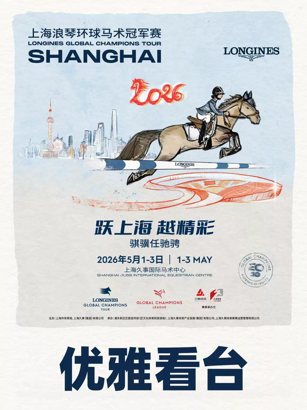 2026上海浪琴环球马术冠军赛 优雅看台 ELEGANCE-STAND