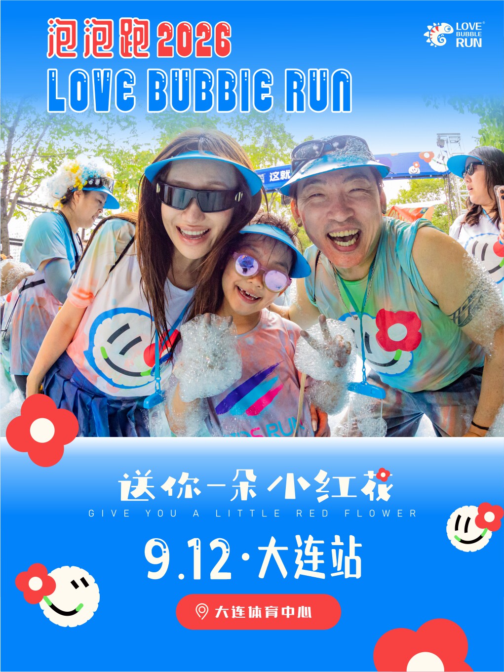【大连】2026 love bubble run泡泡跑-大连站