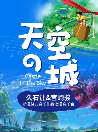热门活动-【广州】【特惠8折】《天空之城》《龙猫》《千与千寻》动漫经典音乐作品浪漫烛光音乐会广州站