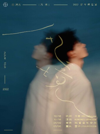 气运联盟-田鸿杰「风境」2022新专辑巡演 - 重庆站 PHASE 蜚声 LIVEHOUSE 海报